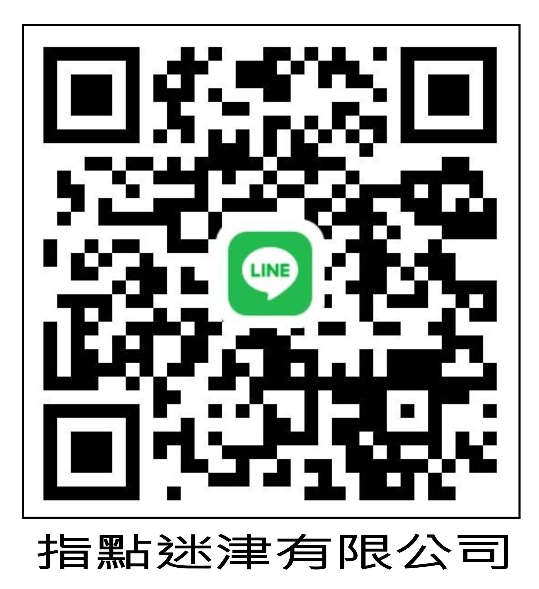 指點迷津官方 LINE QR Code